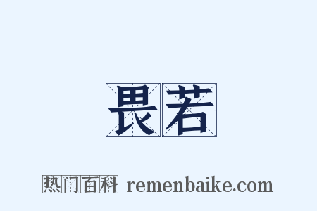 畏若是什么意思的图片